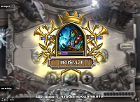 Нажмите на изображение для увеличения
Название: Hearthstone_Screenshot_5.22.2014.22.06.21.png
Просмотров: 57
Размер:	836.9 Кб
ID:	41643