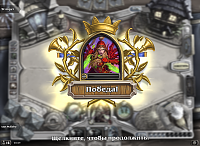 Нажмите на изображение для увеличения
Название: Hearthstone_Screenshot_5.22.2014.22.29.21.png
Просмотров: 52
Размер:	848.4 Кб
ID:	41644