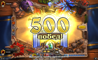 Нажмите на изображение для увеличения
Название: Hearthstone_Screenshot_1.25.2015.10.00.17.png
Просмотров: 27
Размер:	1.72 Мб
ID:	66977