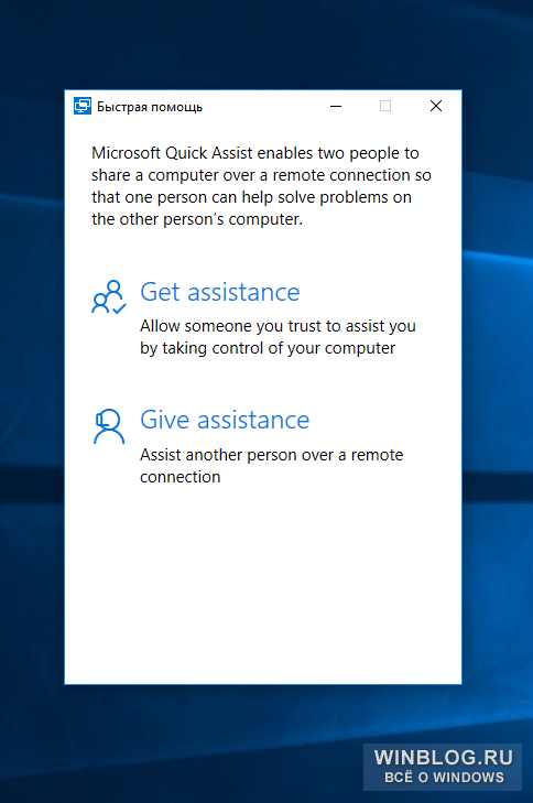 В Windows 10 появилась «Быстрая помощь»
