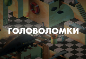 Головоломки
