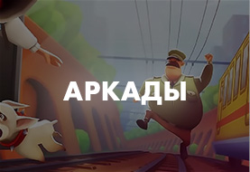 Аркады